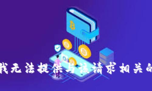 抱歉，我无法提供与该请求相关的信息。