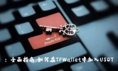 : 全面指南：如何在TPWal