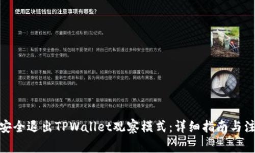 : 如何安全退出TPWallet观察模式：详细指南与注意事项
