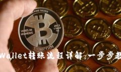 风投趣向TPWallet转账流程详