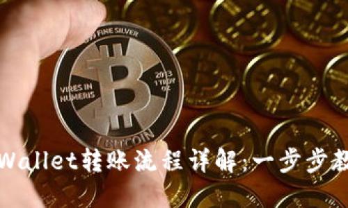 风投趣向TPWallet转账流程详解：一步步教你如何操作