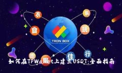 如何在TPWallet上建立USDT：
